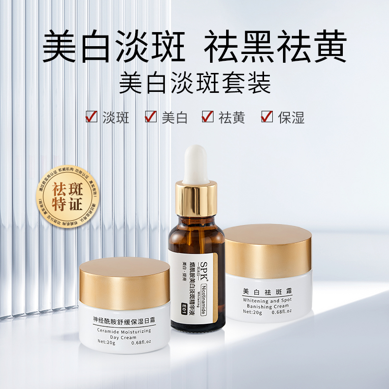 美白祛斑三件套(線(xiàn)上專(zhuān)屬)