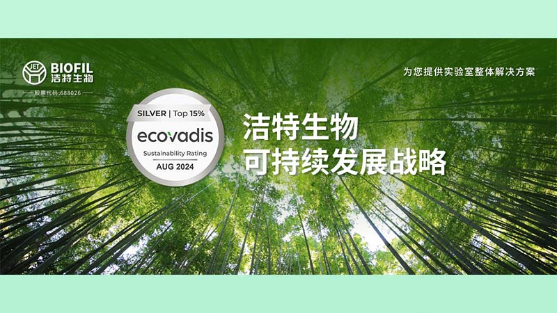 潔特生物榮膺Ecovadis銀獎(jiǎng)！躋身全球受評(píng)企業(yè)前15%