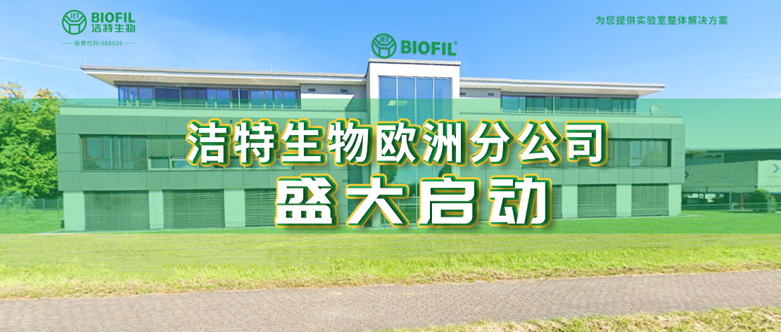 深耕歐羅巴，潔特生物歐洲分公司于德國(guó)盛大啟動(dòng)，國(guó)際化征程再提速