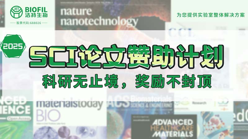 贊助加碼！潔特生物2025SCI論文贊助金額超級(jí)加倍！沒(méi)有更高！