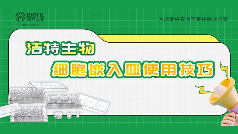 干貨來(lái)襲 | 如何用細(xì)胞嵌入皿玩轉(zhuǎn)細(xì)胞遷移/侵襲實(shí)驗(yàn)！