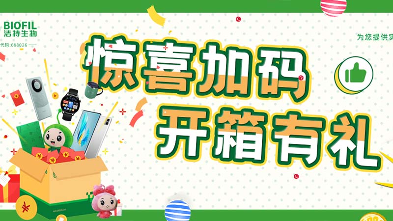 已送出2萬(wàn)+獎(jiǎng)品！你買(mǎi)的潔特生物耗材，開(kāi)箱抽獎(jiǎng)了嗎？