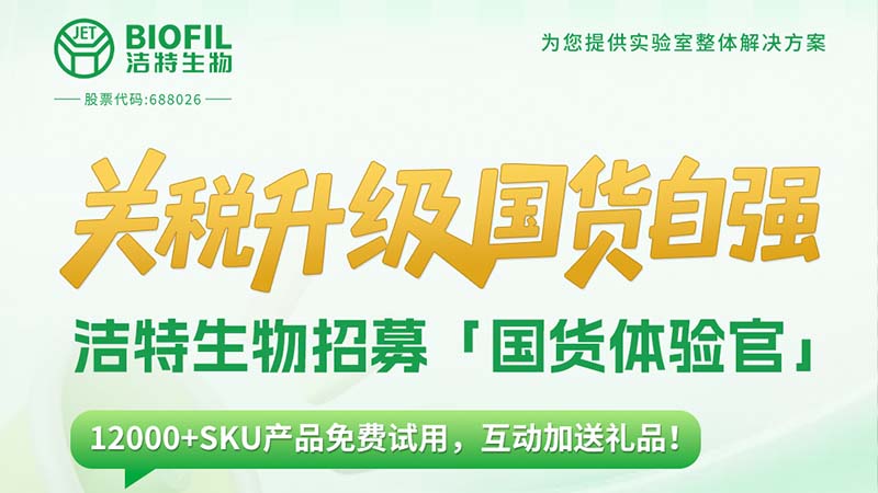 關(guān)稅升級(jí)，國(guó)貨自強(qiáng)！潔特生物12000+SKU產(chǎn)品免費(fèi)送！