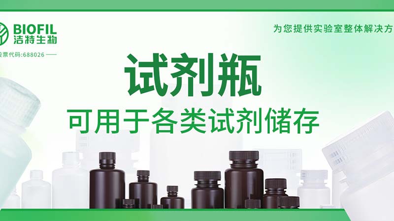 新品上新 | 也太能裝了吧？！好一個(gè)試劑瓶！
