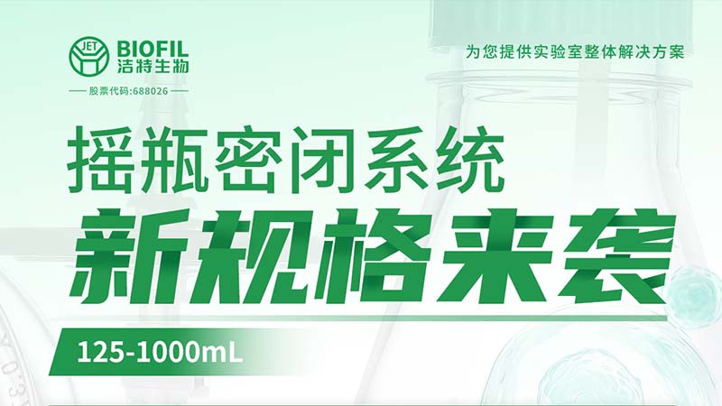 新品上線(xiàn) | 潔特生物搖瓶密閉系統(tǒng)新規(guī)格125-1000mL來(lái)襲！